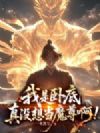 我是卧底,真没想当魔尊啊!