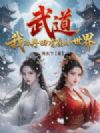 武道:我的丹田有座小世界