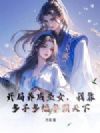 开局养成圣女,我靠多子多福争霸天下