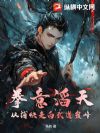 拳意滔天,从捕快走向武道巅峰