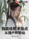 我能给箭术加点:从猎户到斩仙