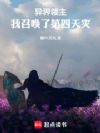 异界领主,我召唤了第四天灾