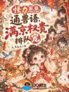 怪力崽崽通兽语,满京权贵排队宠