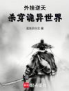 外挂逆天,杀穿诡异世界