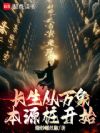 长生从万象本源桩开始