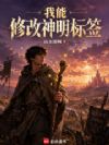 我能修改神明标签