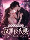 穿成末世娇娇女,反派夜夜哄