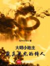 大明小地主:我真是龙的传人!