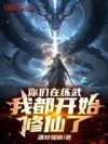 你们在练武,我都开始修仙了!