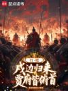 红楼:戍边归来,贾府皆俯首