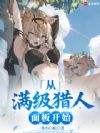 超神猎人:从照顾青梅开始