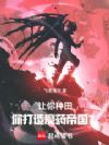 让你种田,你打造魔药帝国?