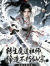 转生魔道祖师,缔造不朽仙宗