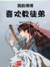 我的师傅喜欢教徒弟