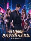 每日情报:同事求我拯救他女友