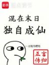 混在末日,独自成仙