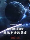 每日随机英雄技,我化身各路强者
