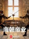 南朝帝业