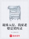 诡异入侵,我家老婆是契约灵