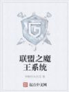 联盟之魔王系统