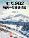 年代1982:每天一条赚钱情报