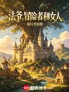 法爷,冒险者和女人