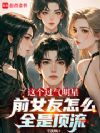 这个过气明星前女友怎么全是顶流
