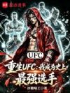 重生UFC,我成为史上最强选手