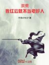 洪荒:我红云就不当老好人