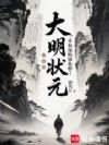 大明状元:开局深陷南北榜!